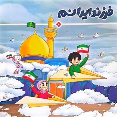 فرزند ایرانم